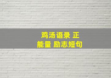 鸡汤语录 正能量 励志短句